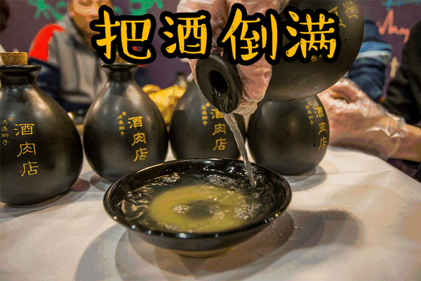 把酒倒满.gif