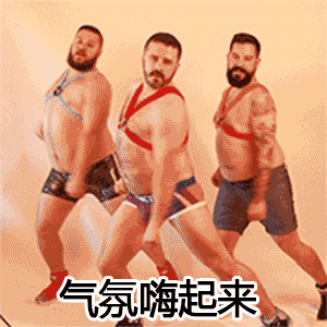 短裤男舞.gif